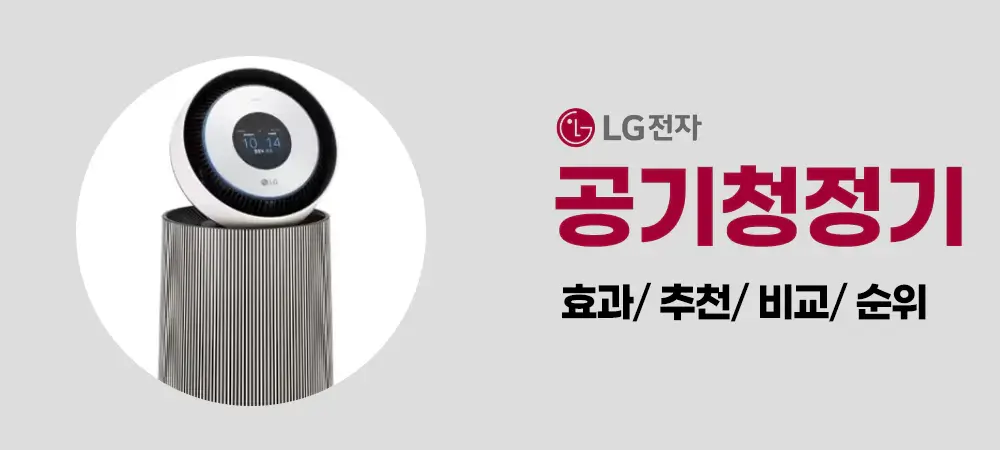 LG공기청정기추천비교