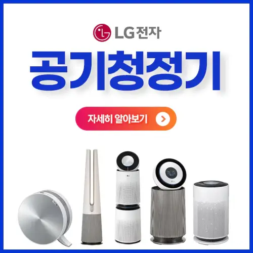 lg공기청정기-추천