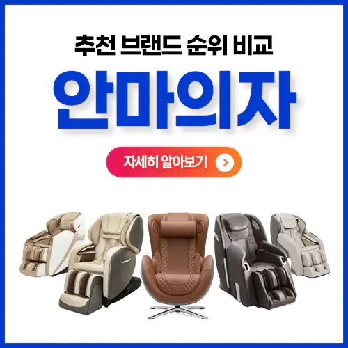 안마의자브랜드순위가격