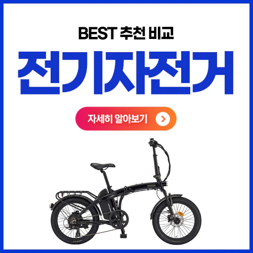 전기자전거-추천